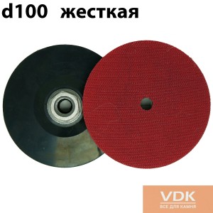 Резиновый держатель для шлифовальных машин d100 жесткий