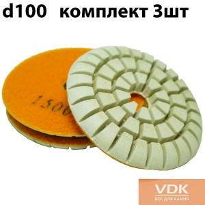 d100 c1500 Комплект 3шт Алмазные полировальные круги для мраморного пола 10мм.